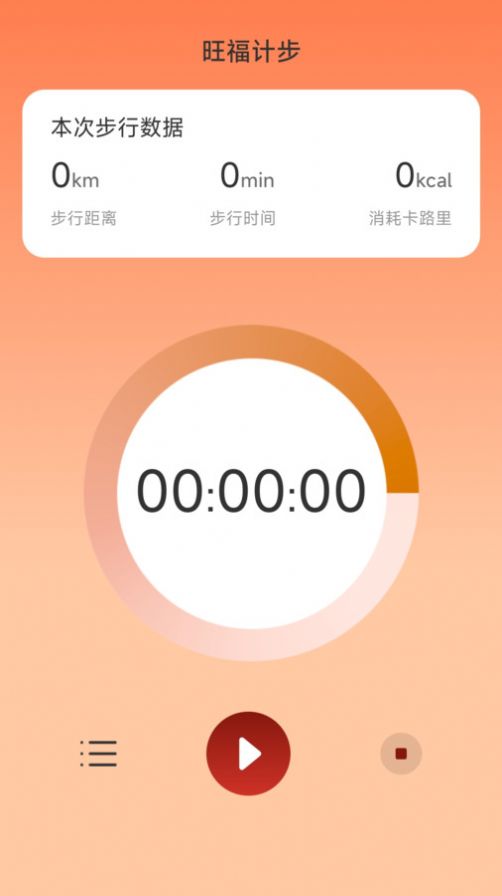 旺福计步app免费版下载 v2.0.1