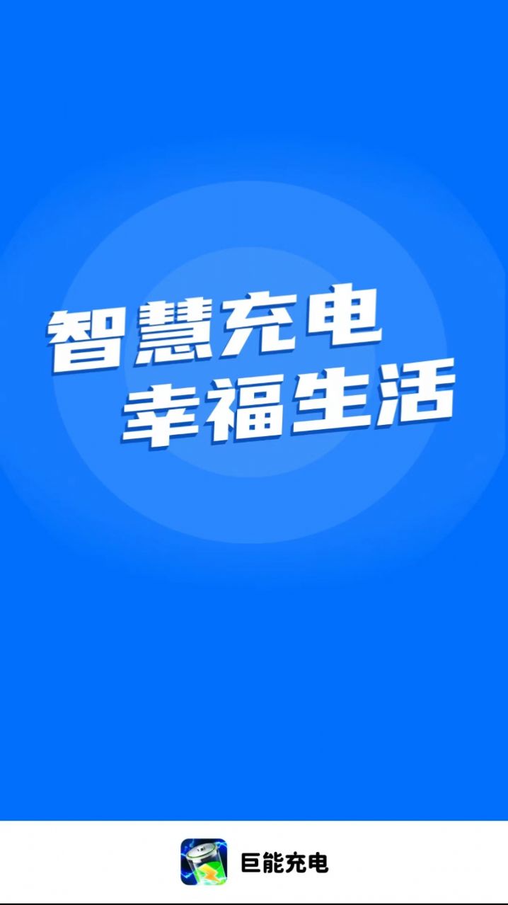 巨能充电app安卓版下载 v1.0.0