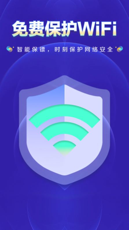 WiFi钥匙上网大师免费版软件图片1