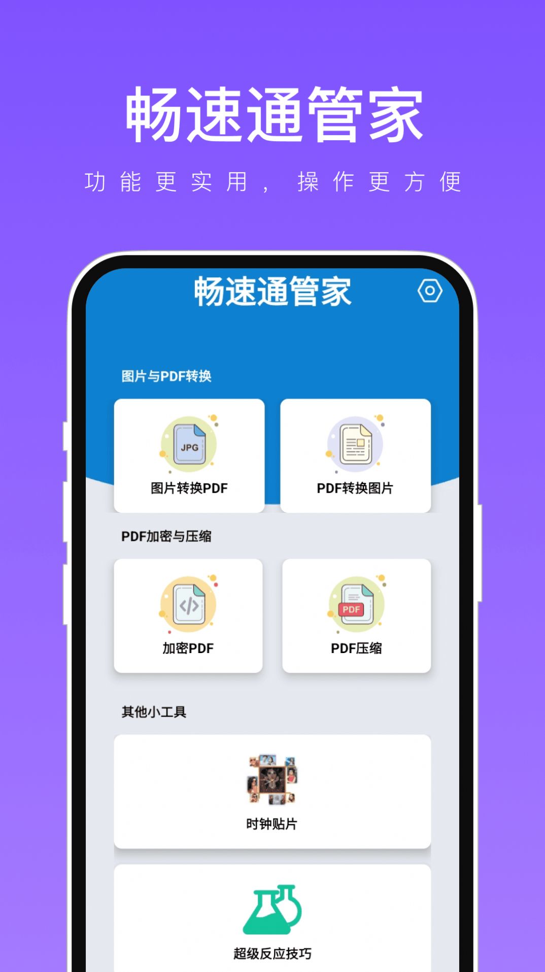 畅速通管家软件手机版下载 v1.0.2