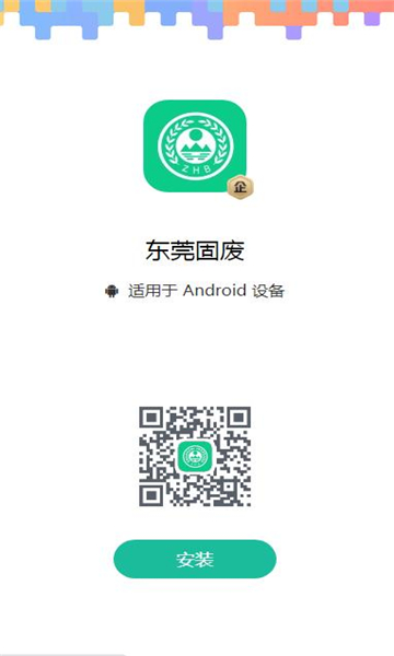 东莞固废登记app官方版下载 v1.6.3