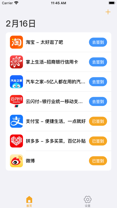 天天爱签到 - 每日签到任务集中管理助手app软件下载图片1