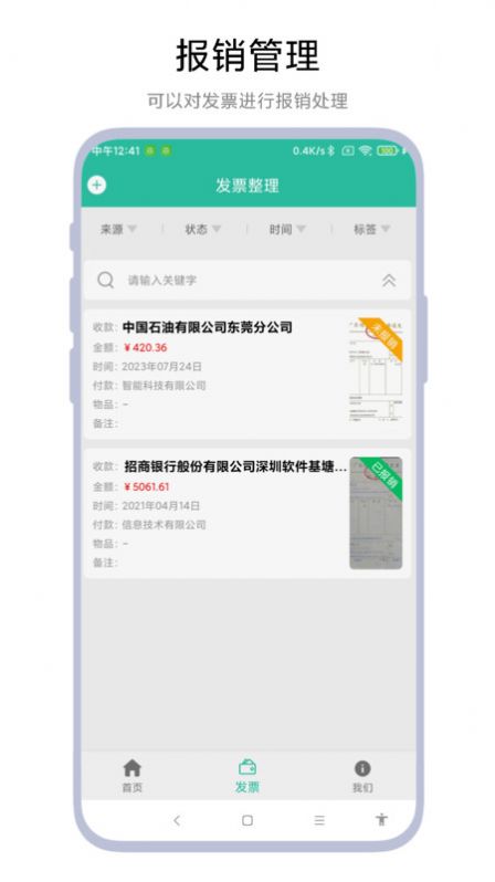 发票报销管家官方手机版下载 v1.1.0