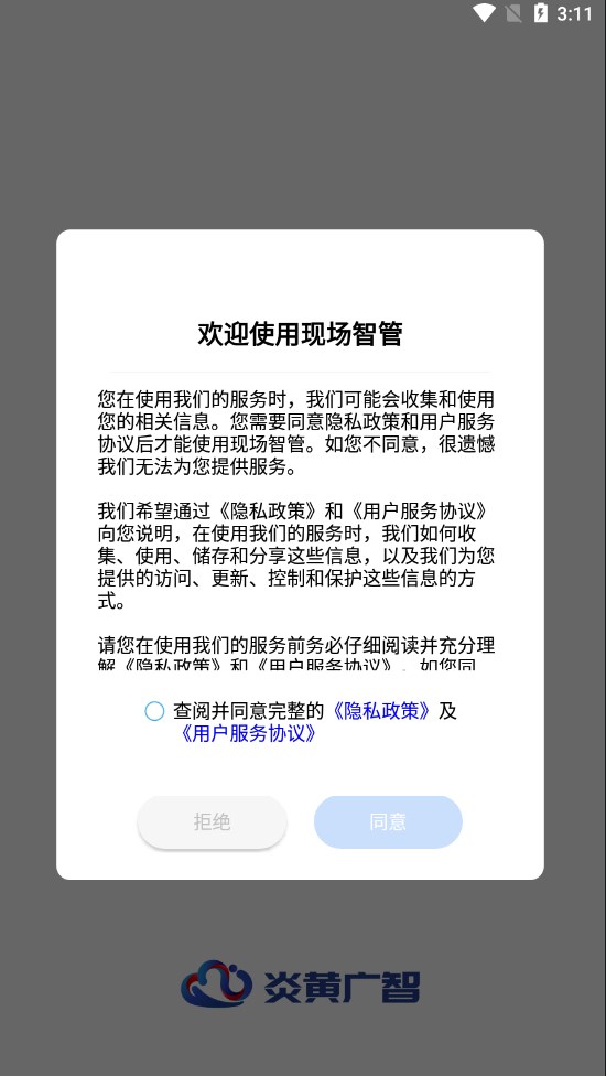 炎黄广智现场智管qa软件下载 v2.23.25