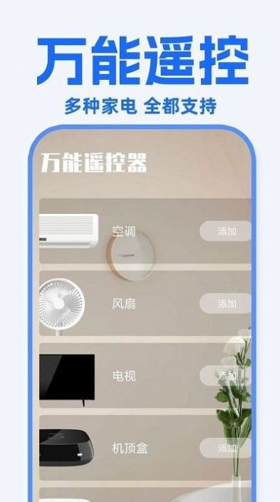 万能遥控器东晚app手机版下载 v1.0.8