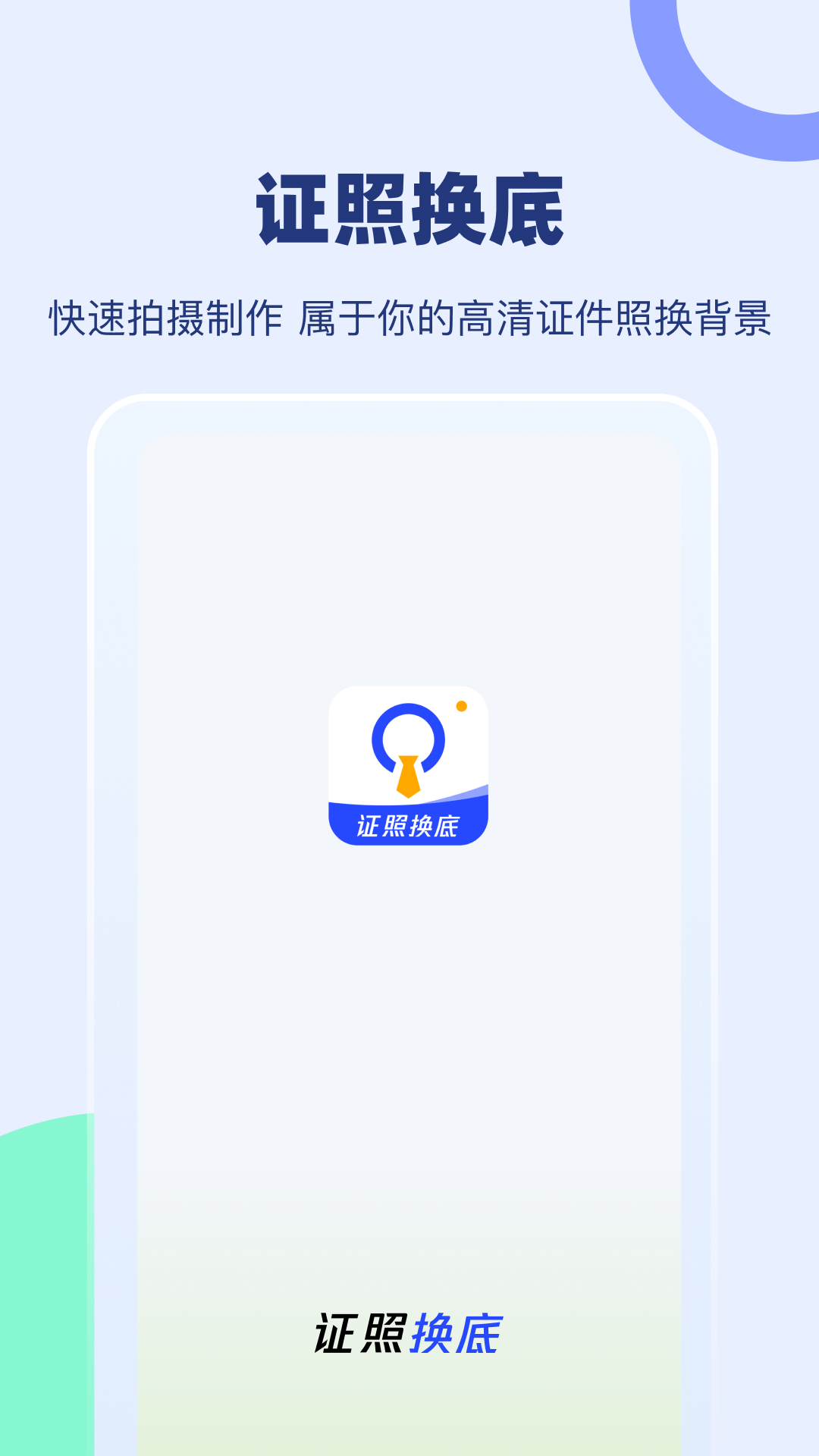 证照换底app免费下载 v1.0