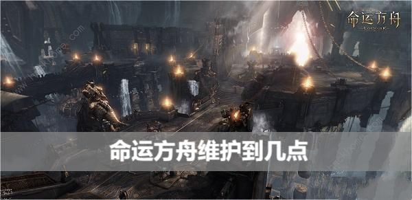 命运方舟维护到几点 13号几点开服​