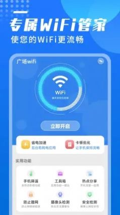 广场wifi管理app官方下载 v1.0.0