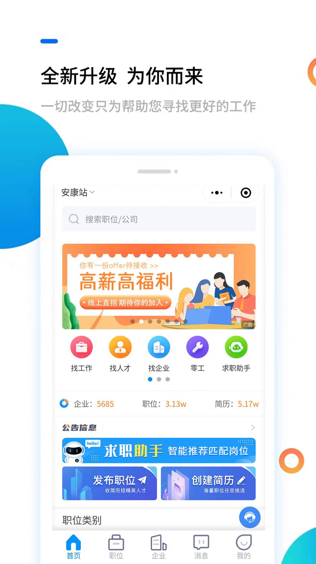 安康直聘app客户端下载 v1.0