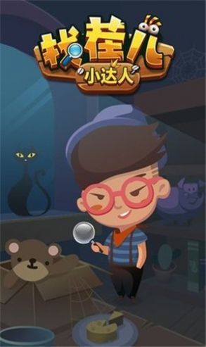 找茬儿小达人安卓下载最新版 v1.0.0