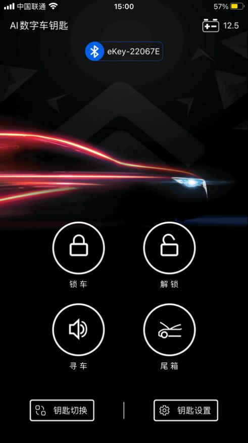 AI数字车钥匙app手机版下载图片1