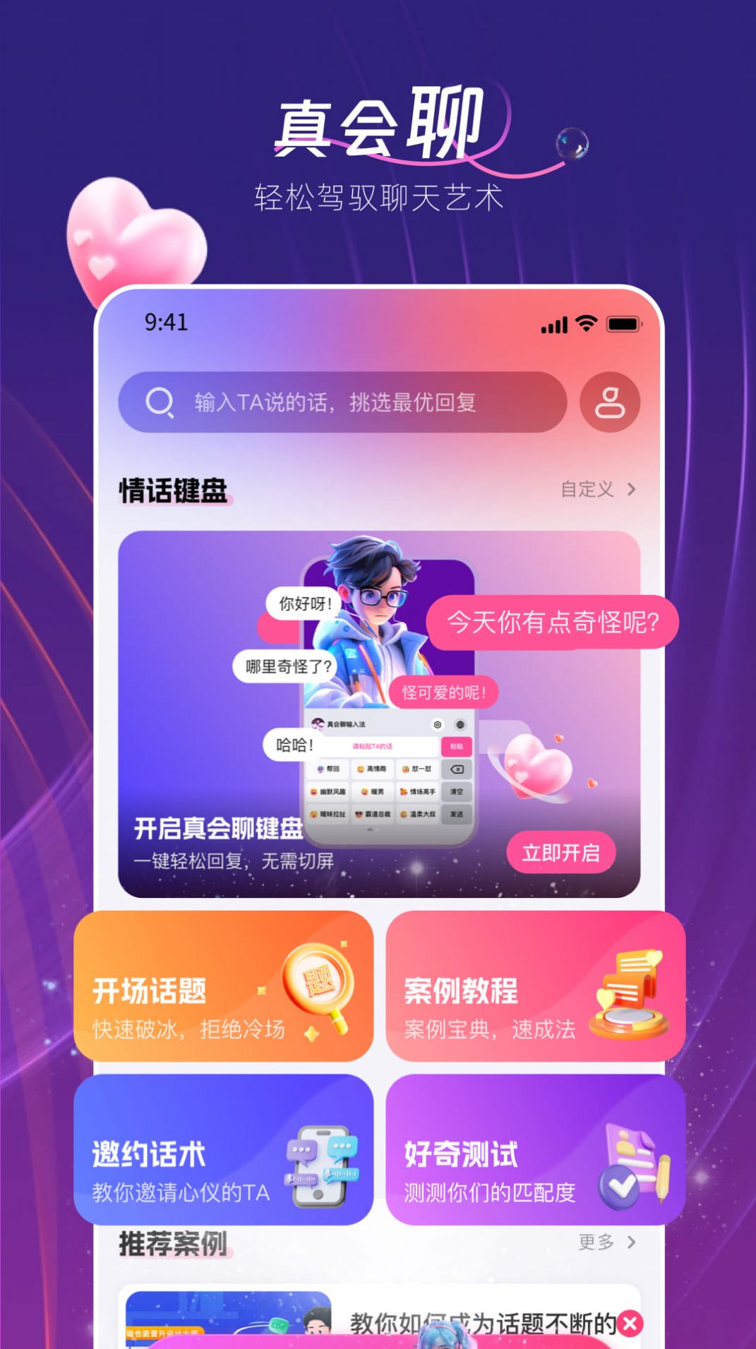 真会聊高情商聊天回复神器软件下载 v1.0.0