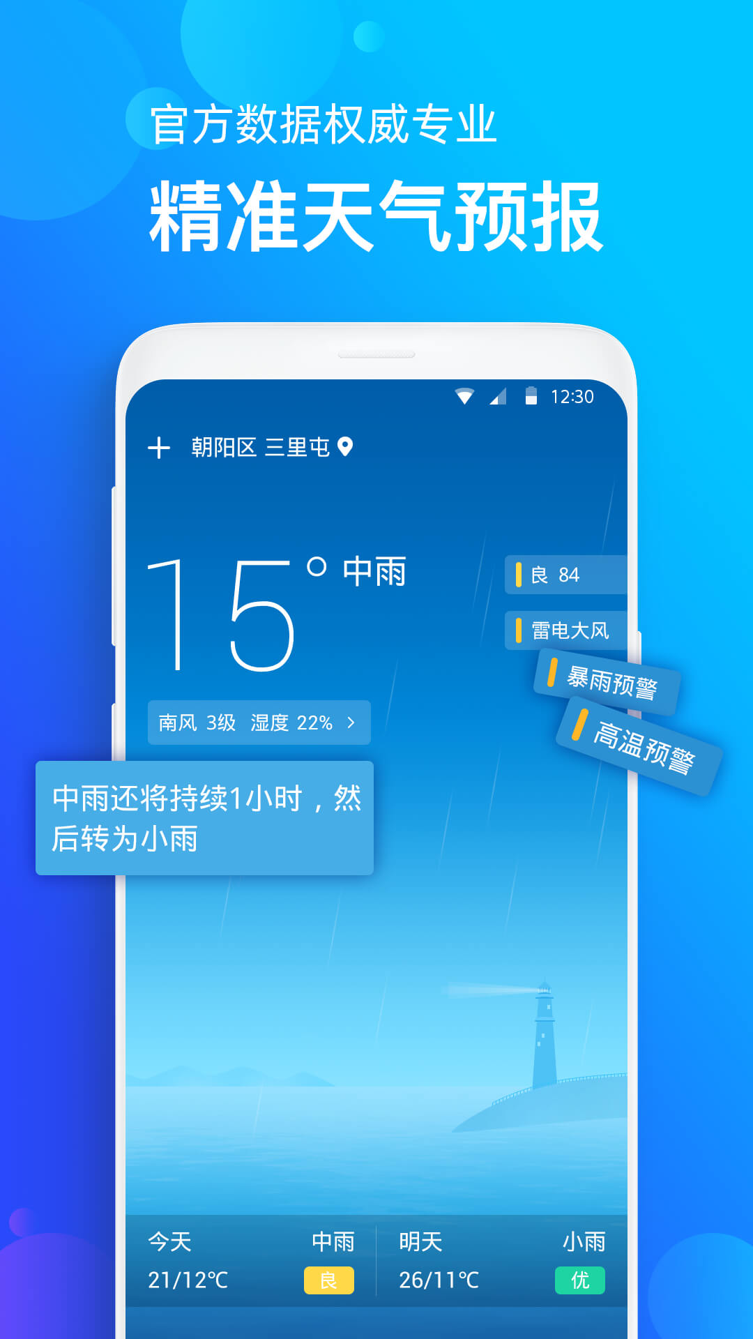 天气准app官方版下载 v1.0.3