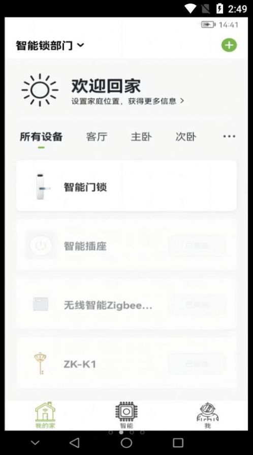 熵基智控门锁app官方下载图片1