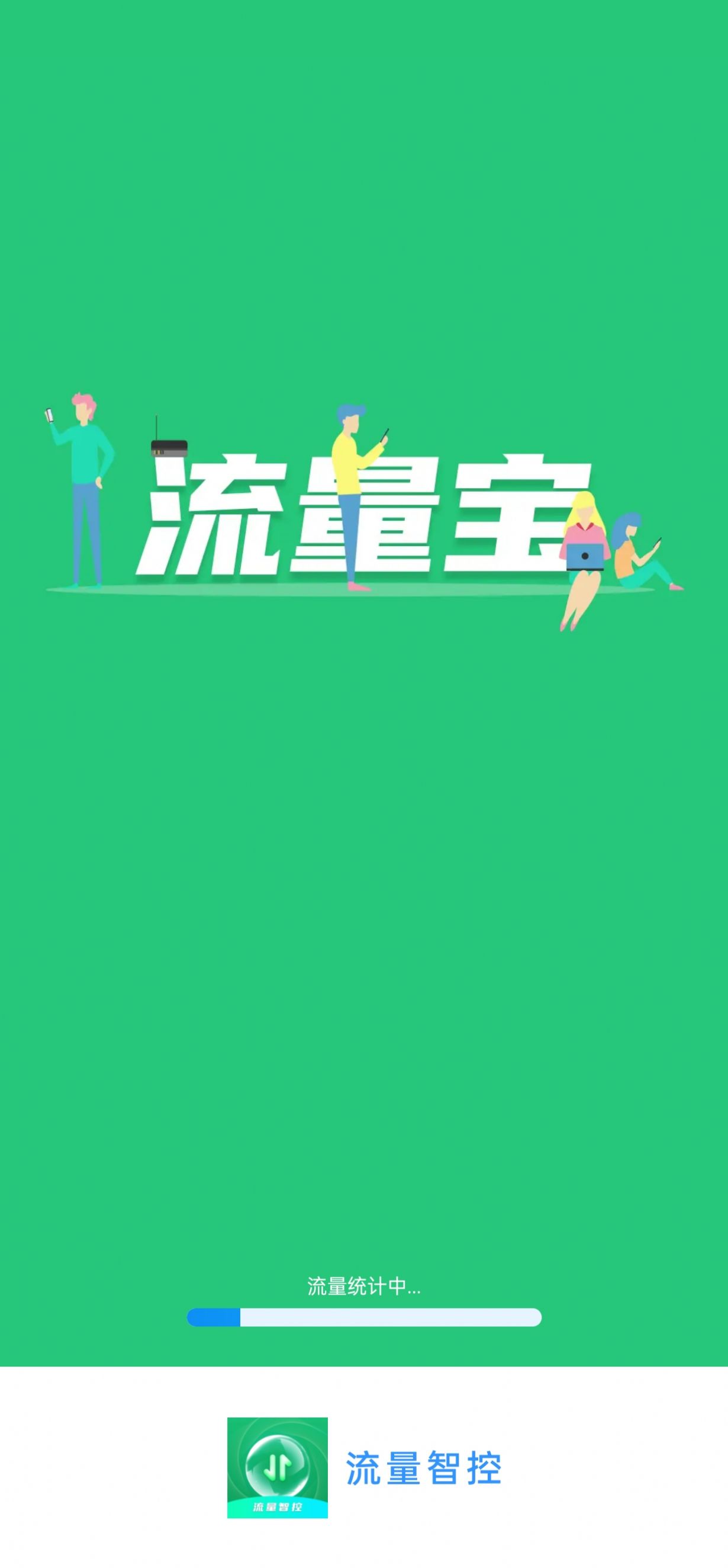 流量智控app安卓版下载 v0.1.0.9