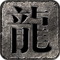 泰坦传奇复古版手游官方版下载 v4.3.9