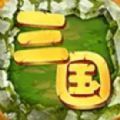 逐鹿三国战略版手游官方测试版 v1.3.0