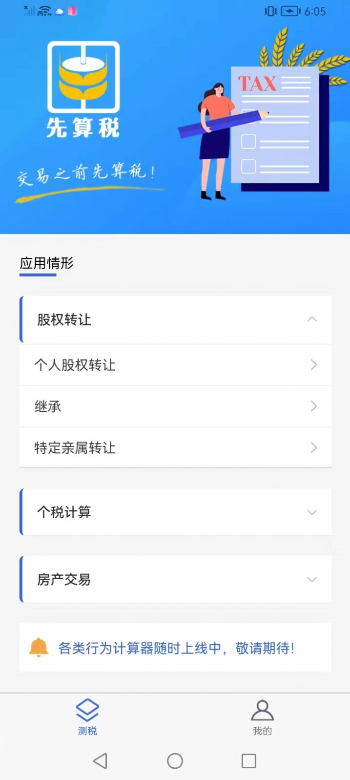 先算税计算器软件app下载 v1.0.9