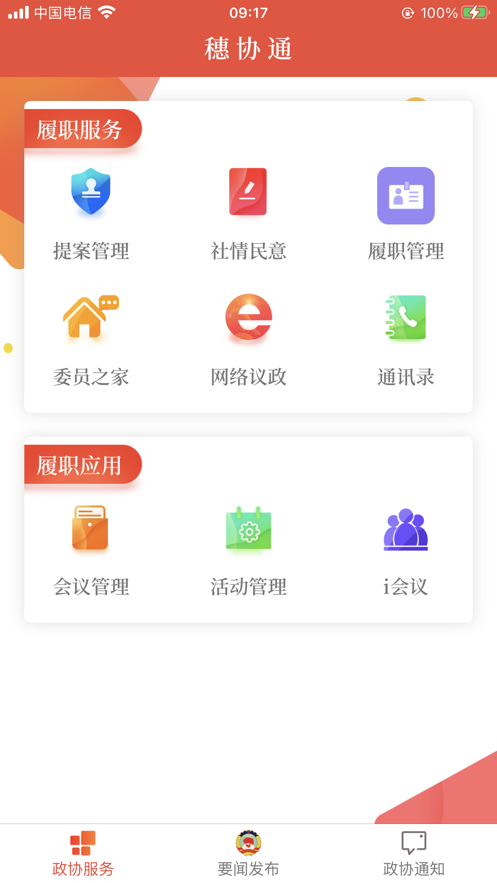 穗协通平台官方下载 v1.6.0