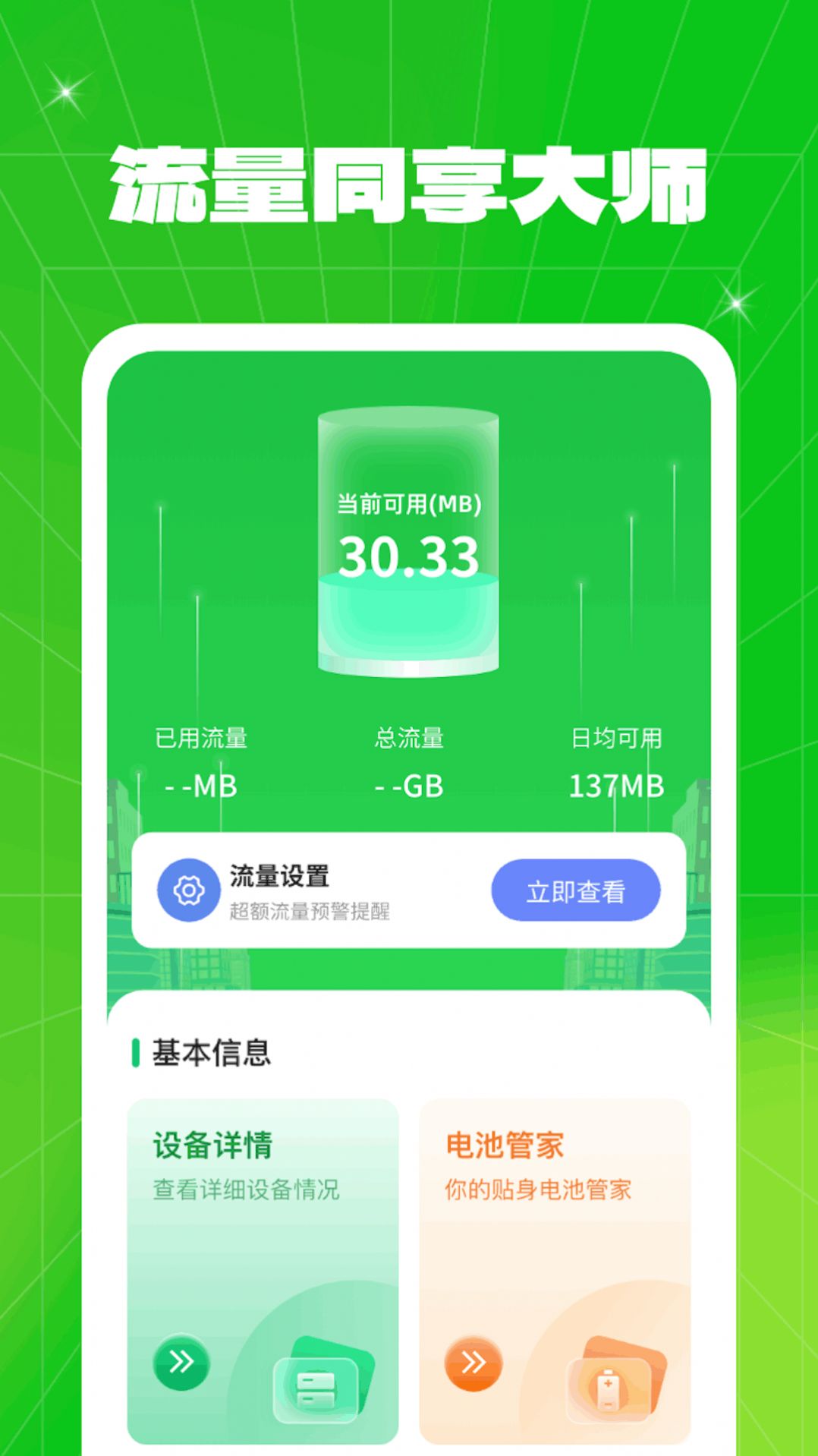 流量同享大师手机版免费下载 v1.0.2