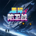 星际防卫战游戏下载手机版 v1.0