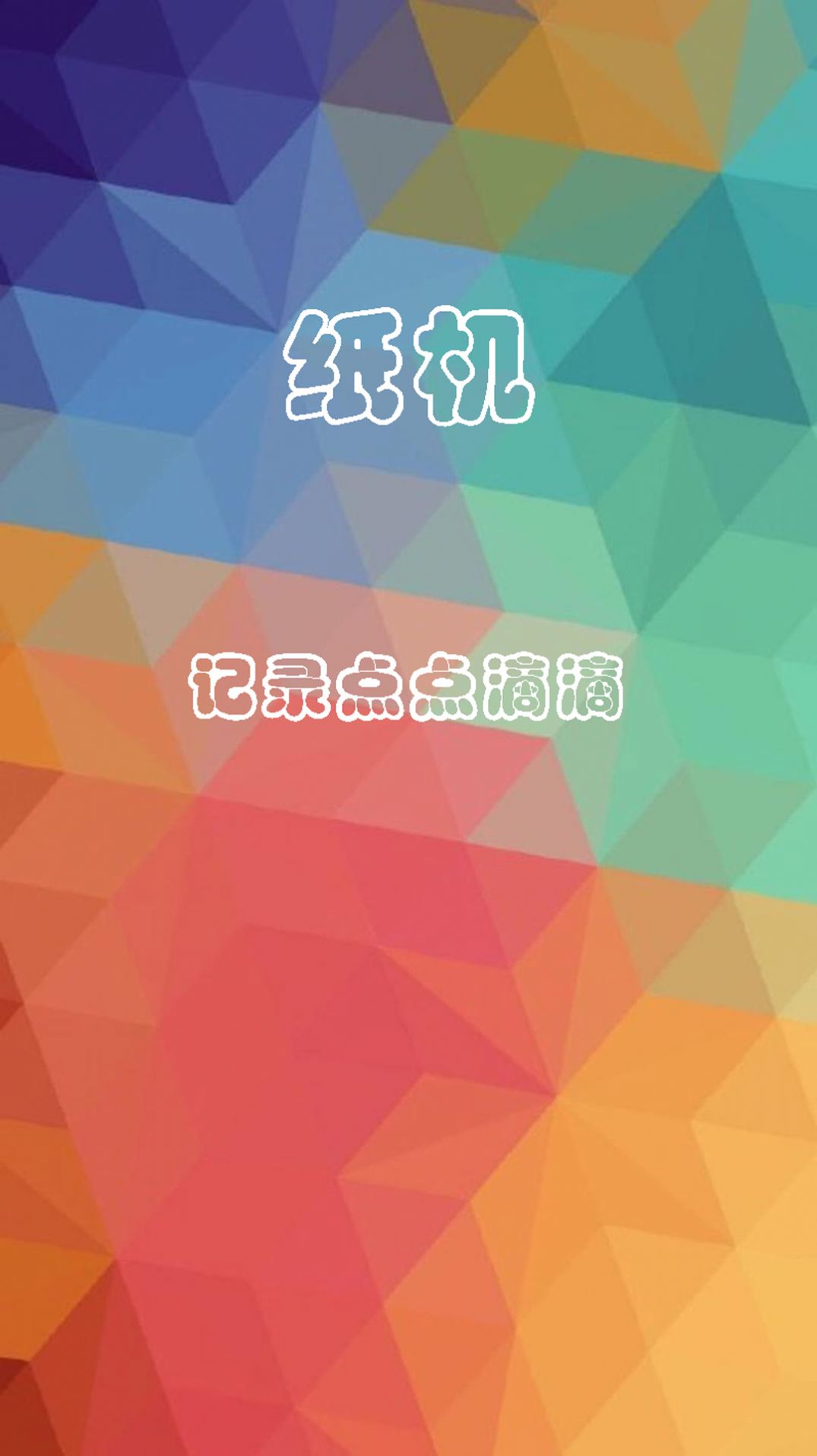 纸机记账软件app下载 v1.0