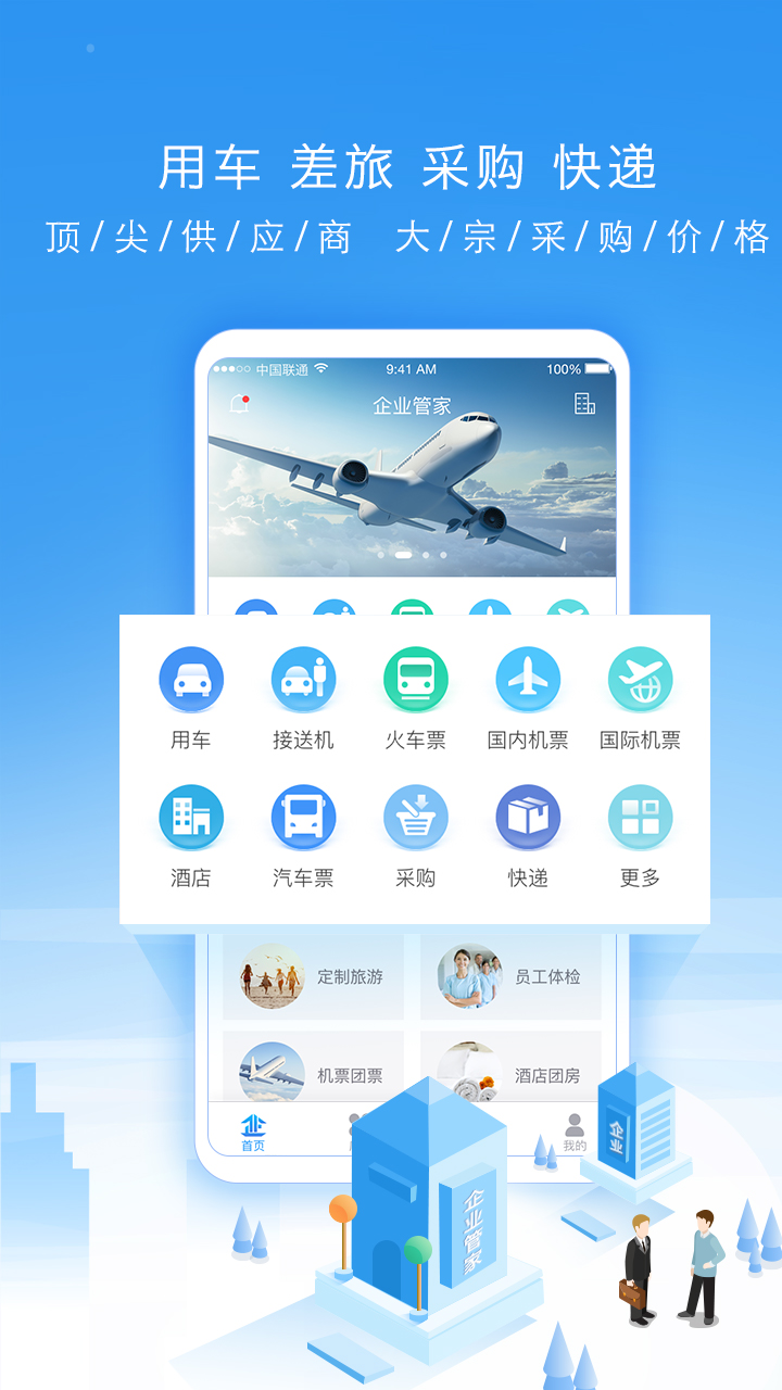 企业管家app官方版 v2.1.0