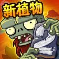 植物大战僵尸2高 清版人民的名义官方游戏安卓版 v3.1.0