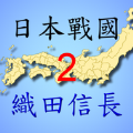 日本战国织田信长传2兵种安卓版 v2.03