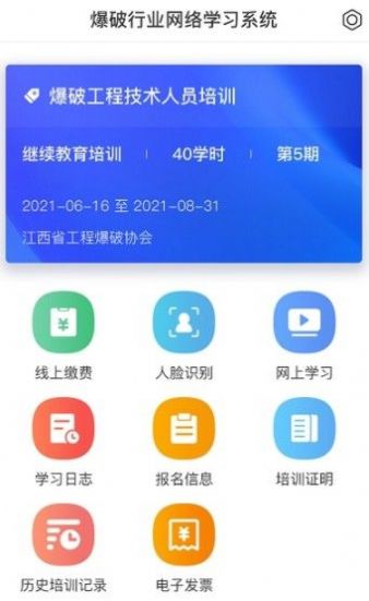 爆破行业网络学习平台app官方版手机下载 v1.0.1