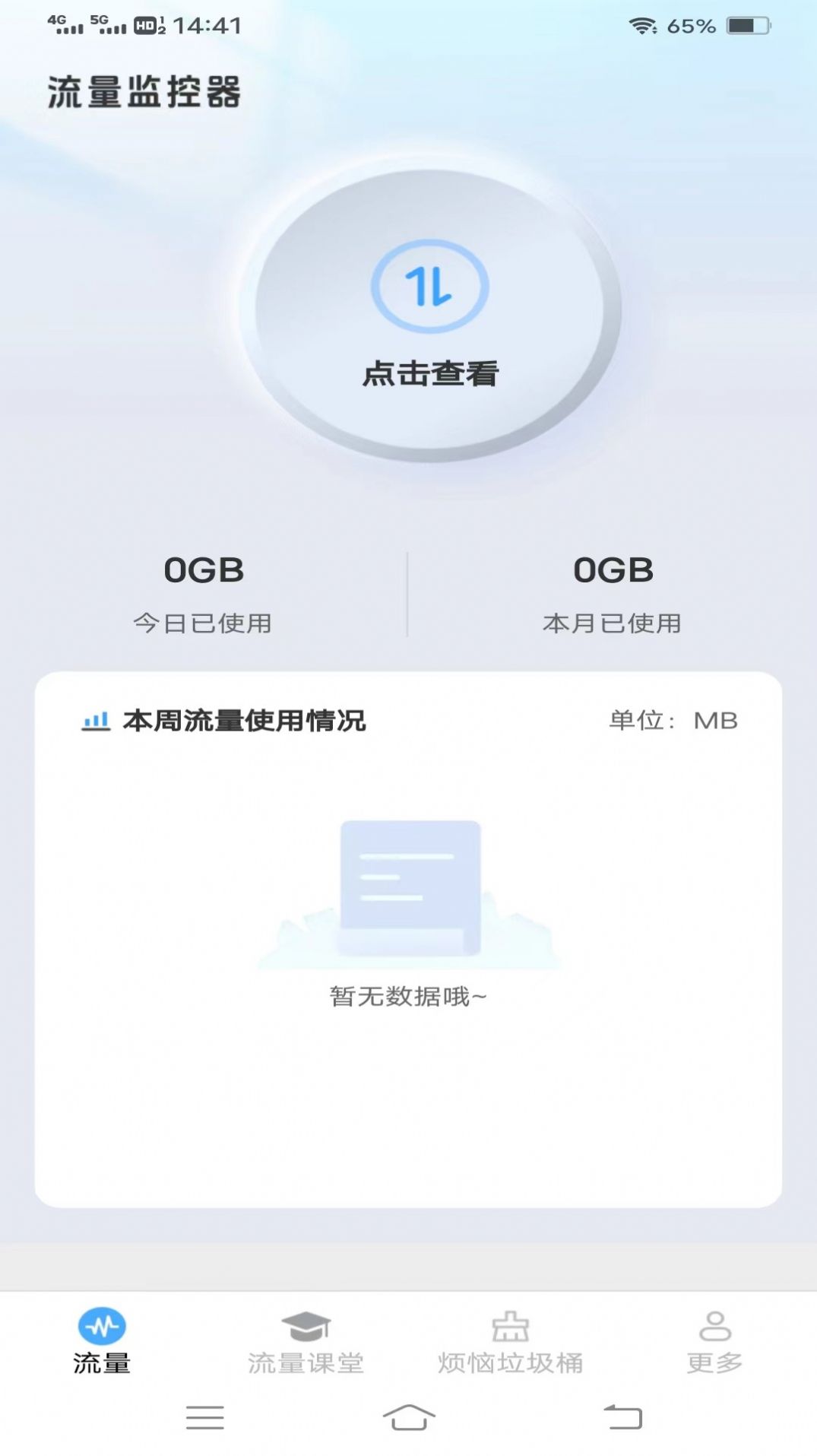 流量护航指南软件官方下载 v3.7.5