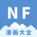 NF漫画免费版官方下载 v3.0.4