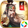 武圣关羽传升级领红包福利版 v1.002