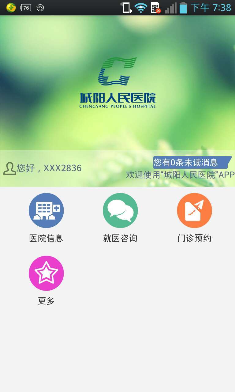 青岛城阳人民医院app手机版下载 v1.1