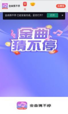 金曲猜不停红包版app下载图片1