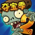 植物大战僵尸2夺宝季安卓版 v3.1.0