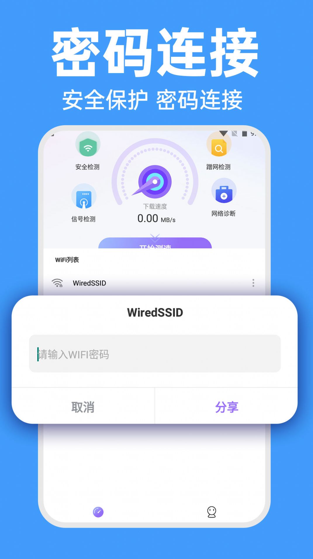 WiFi智连密码钥匙软件官方下载 v1.0.1