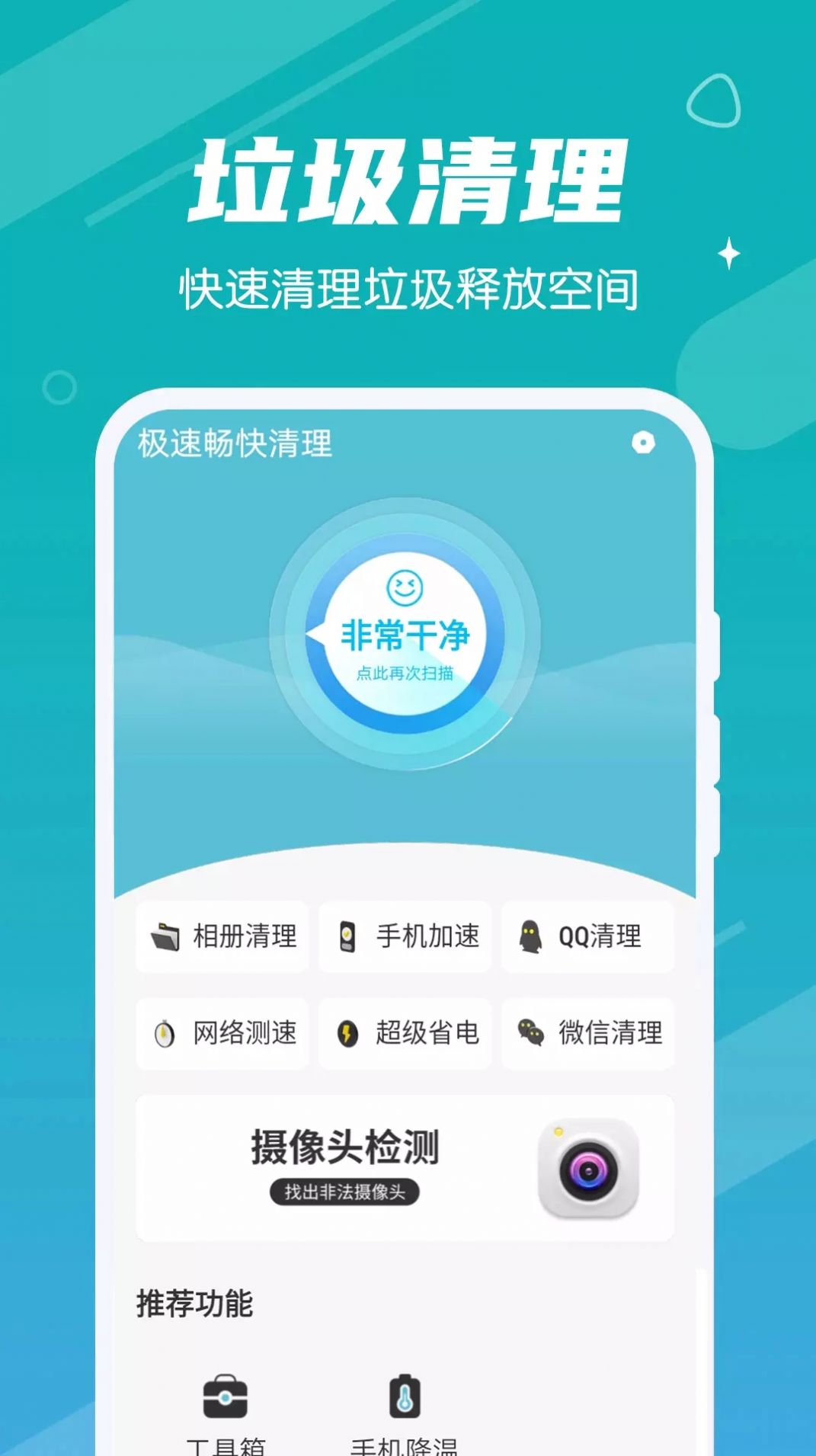 极速畅快清理app官方下载 v1.0.0