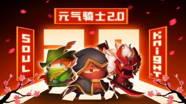 元气骑士4.0.2无邪魔极天道新版图片2