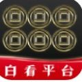 白看平台app最新版 v0.0.5