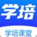 学培课堂app手机版下载 v1.0.1