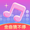 金曲猜不停红包版app下载 v1.0.1