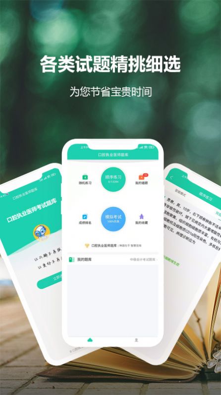 口腔执业医师考试题库app最新版 v1.1