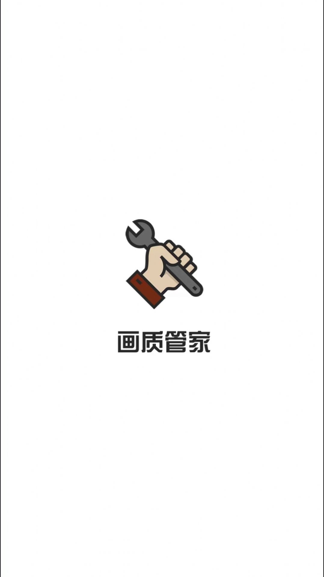 画质管家官方app最新版下载安装 v1.1.0