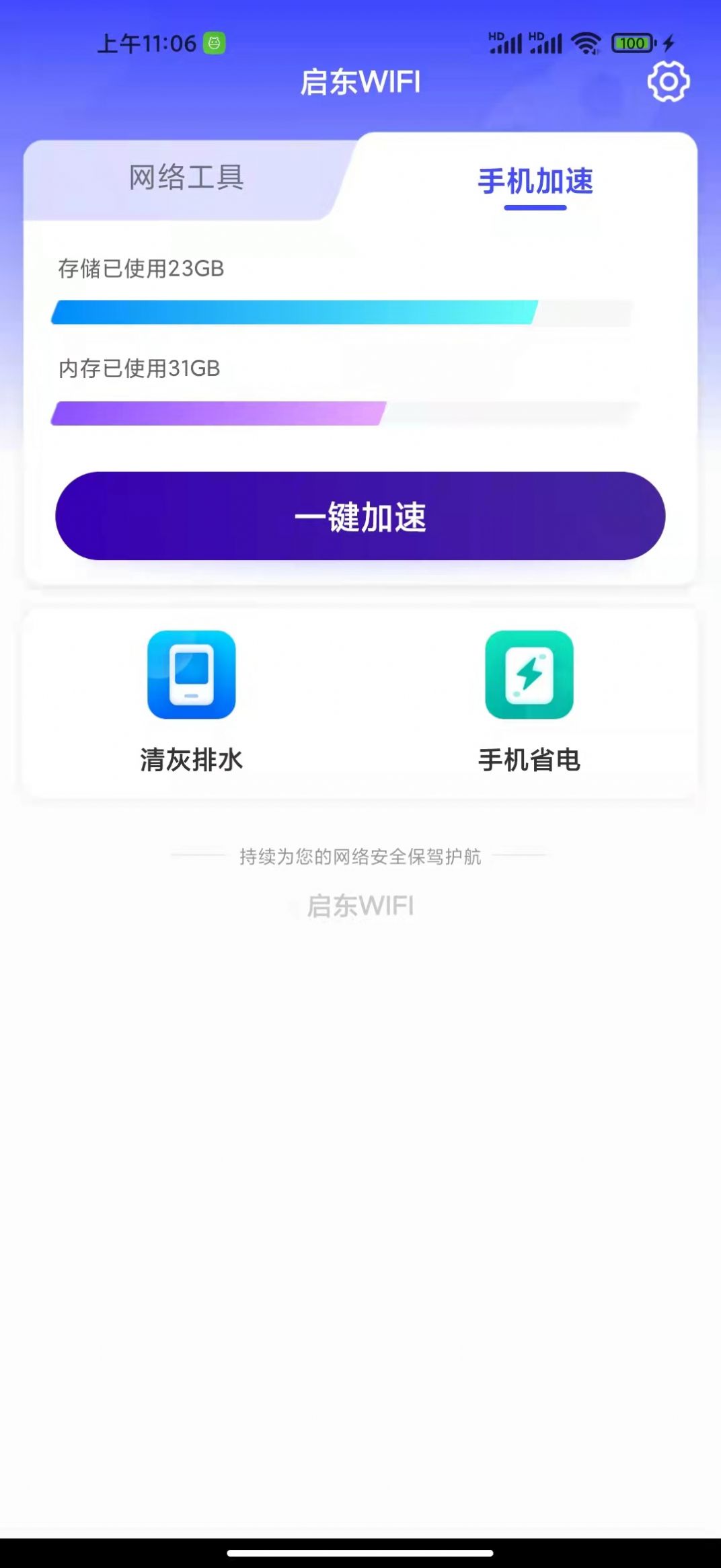 启东WIFI管理app官方下载 v1.0.0