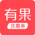 有果优惠券app安卓免费软件 v1.0.1