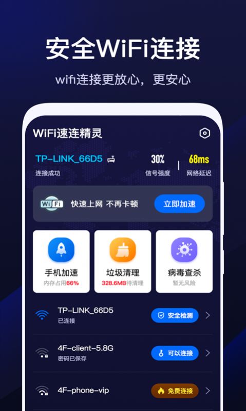 wifi速联精灵免费手机版app下载图片1