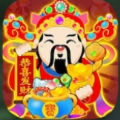 财神天天见领红包游戏最新版 v1.0.2