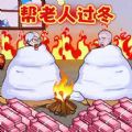 帮助老登过冬免广告最新版 v1.0