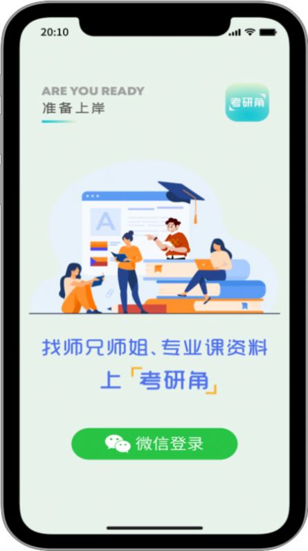 考研角学习软件下载 v1.0.3